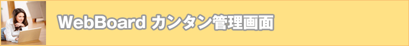 webBoardJ^Ǘ